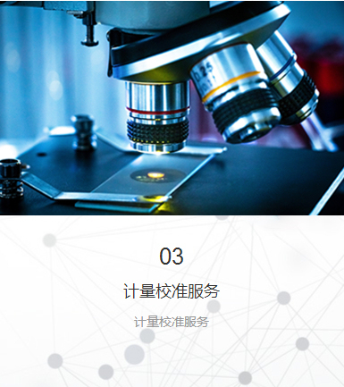 计量校准